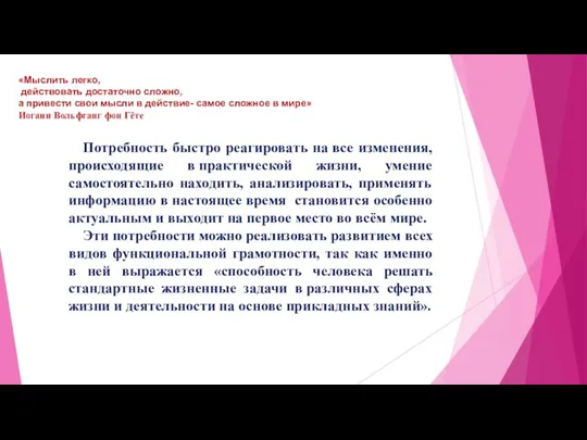 Потребность быстро реагировать на все изменения, происходящие в практической жизни,