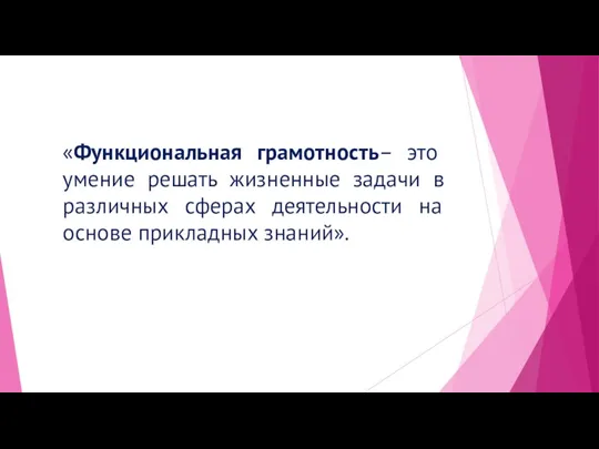 «Функциональная грамотность– это умение решать жизненные задачи в различных сферах деятельности на основе прикладных знаний».