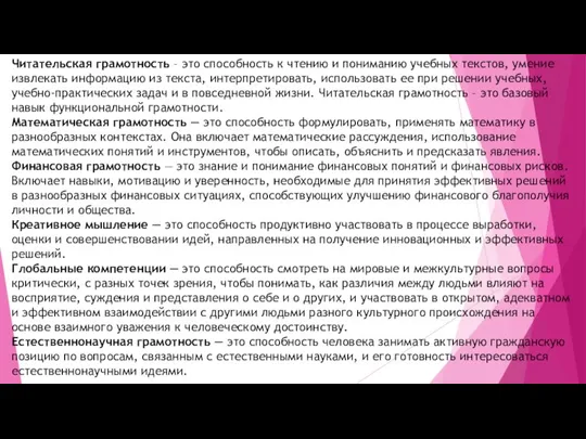 Читательская грамотность – это способность к чтению и пониманию учебных