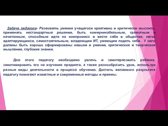 Задача педагога- Развивать умение учащегося креативно и критически мыслить, применять