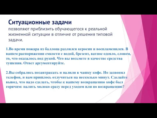 Ситуационные задачи позволяют приблизить обучающегося к реальной жизненной ситуации в