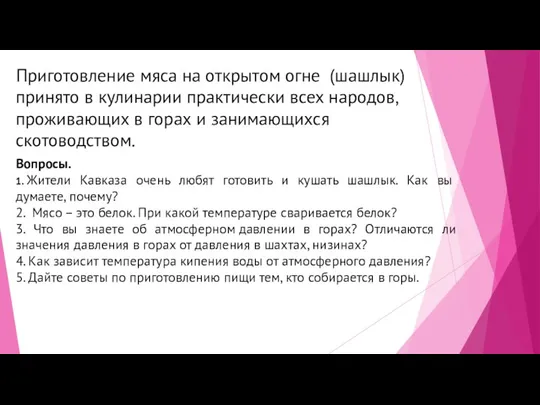 Приготовление мяса на открытом огне (шашлык)принято в кулинарии практически всех