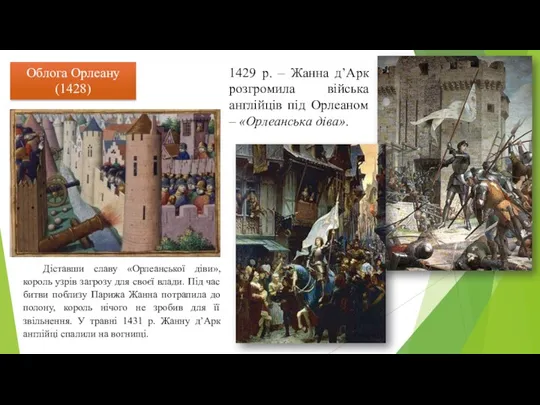 Облога Орлеану (1428) 1429 р. – Жанна д’Арк розгромила війська