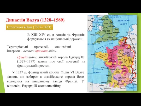 Династія Валуа (1328–1589) Столітньої війни (1337–1453) В ХІІІ–ХІV ст. в Англія та Франція
