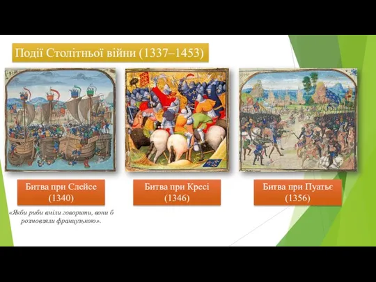 Події Столітньої війни (1337–1453) Битва при Слейсе (1340) «Якби риби вміли говорити, вони