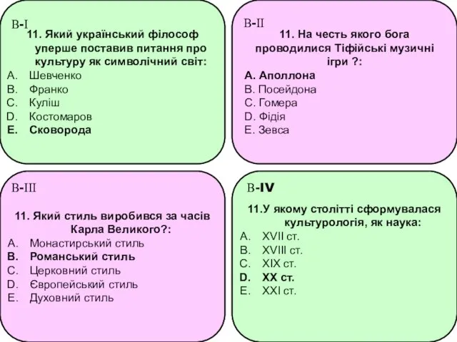 11. Який український філософ уперше поставив питання про культуру як