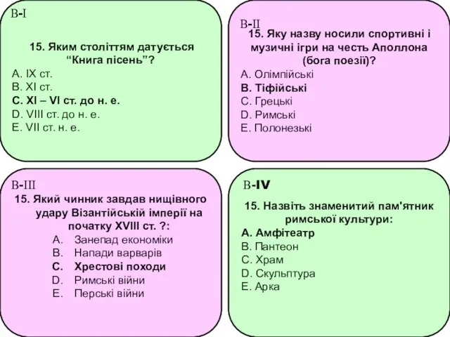 15. Яким століттям датується “Книга пісень”? A. IX ст. B.