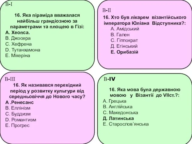 16. Яка піраміда вважалася найбільш грандіозною за параметрами та площею