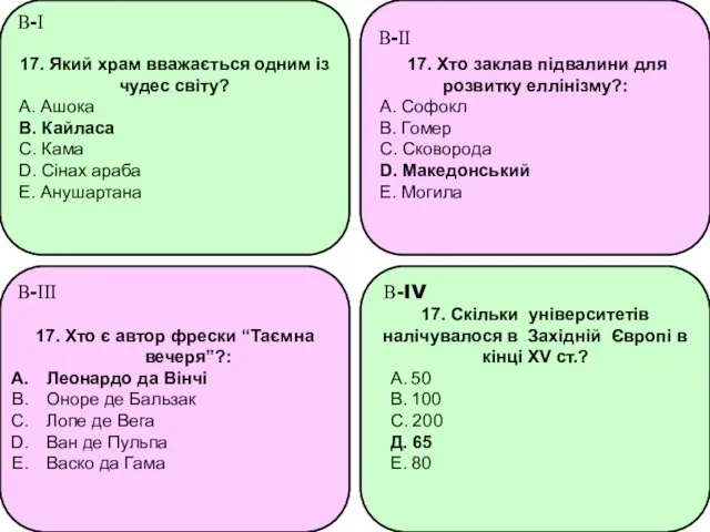 17. Який храм вважається одним із чудес світу? A. Ашока