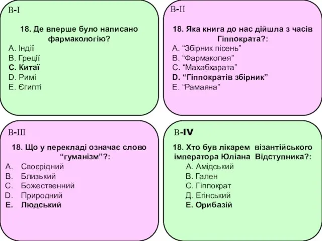 18. Де вперше було написано фармакологію? A. Індії B. Греції