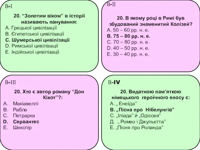 20. “Золотим віком” в історії називають панування: A. Грецької цивілізації