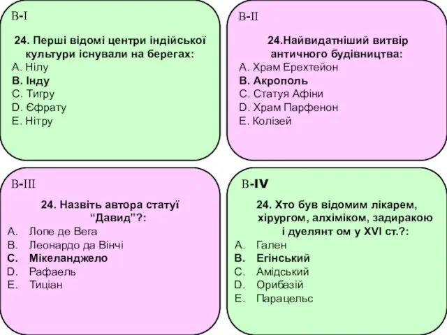 24. Перші відомі центри індійської культури існували на берегах: A.