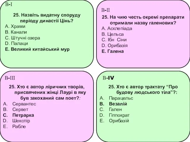 25. Назвіть видатну споруду періоду династії Цінь? A. Храми B.