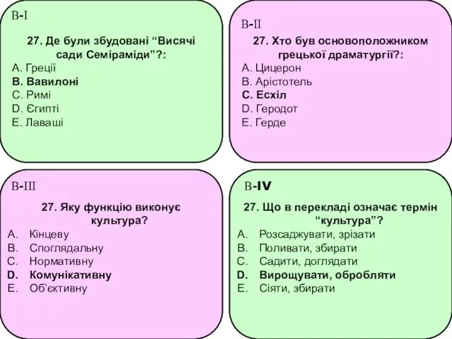 27. Де були збудовані “Висячі сади Семіраміди”?: A. Греції B.