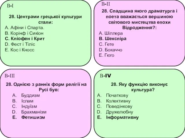 28. Центрами грецької культури стали: A. Афіни і Спарта. B.