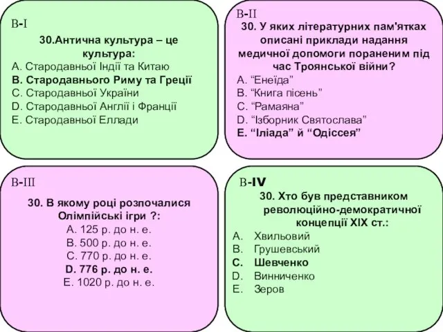 30.Антична культура – це культура: А. Стародавньої Індії та Китаю