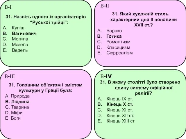 31. Назвіть одного із організаторів “Руської трійці”: Куліш Вагилевич Могила