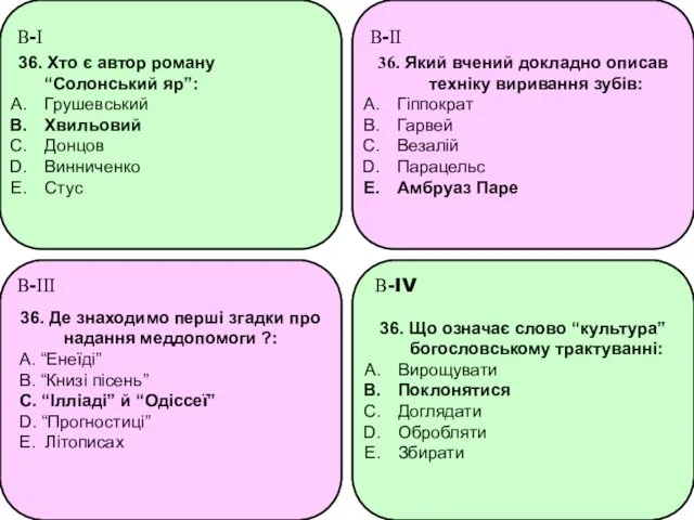 36. Хто є автор роману “Солонський яр”: Грушевський Хвильовий Донцов