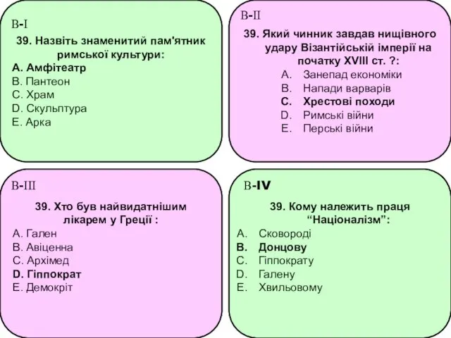 39. Назвіть знаменитий пам'ятник римської культури: A. Амфітеатр B. Пантеон