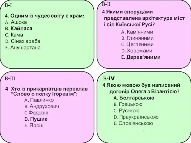 4. Одним із чудес світу є храм: A. Ашока B.