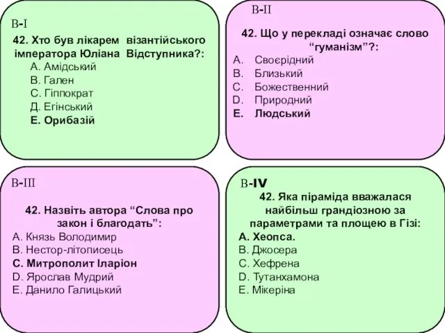 42. Хто був лікарем візантійського імператора Юліана Відступника?: А. Амідський