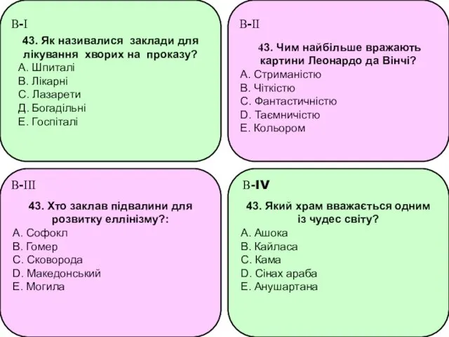 43. Як називалися заклади для лікування хворих на проказу? А.