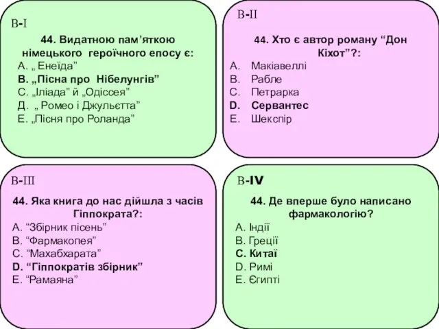 44. Видатною пам’яткою німецького героїчного епосу є: А. „ Енеїда”