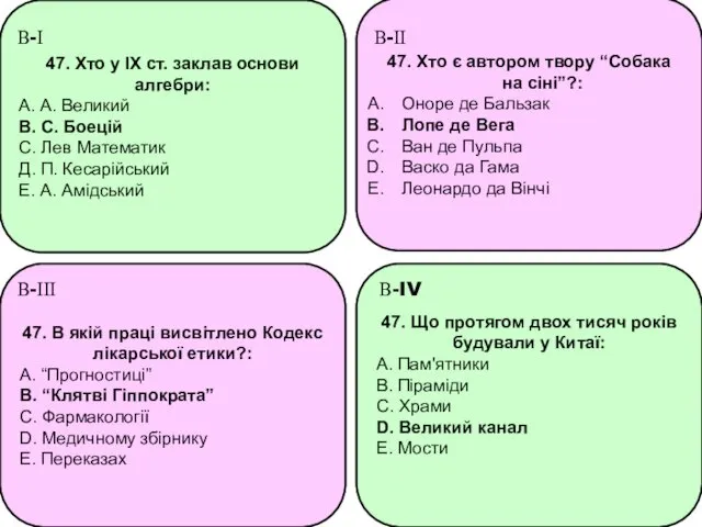 47. Хто у IX ст. заклав основи алгебри: А. А.