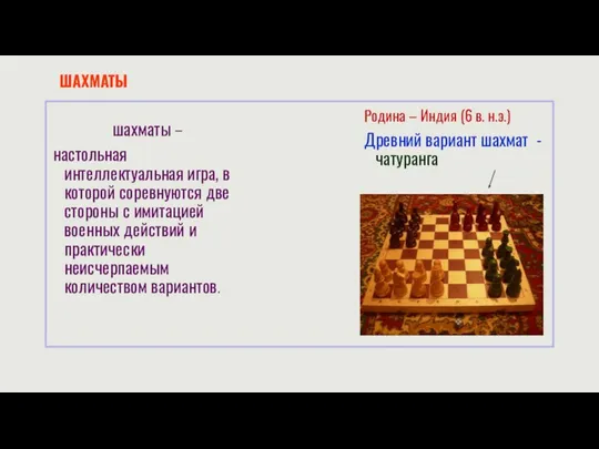 ШАХМАТЫ шахматы – настольная интеллектуальная игра, в которой соревнуются две