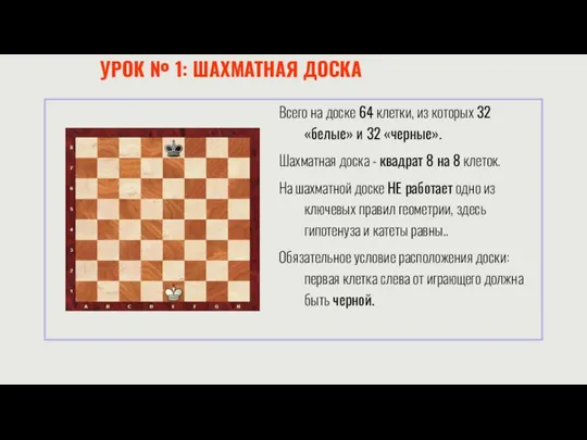 УРОК № 1: ШАХМАТНАЯ ДОСКА Всего на доске 64 клетки,