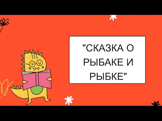 "СКАЗКА О РЫБАКЕ И РЫБКЕ"