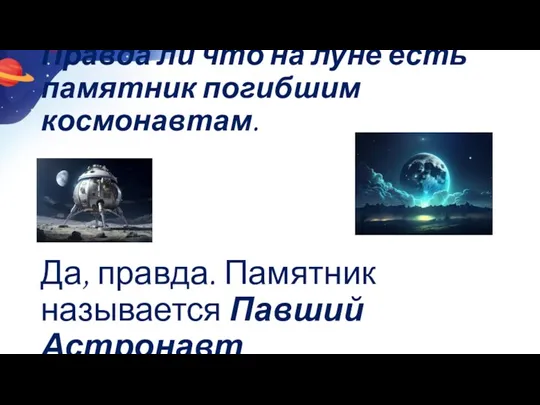 Правда ли что на луне есть памятник погибшим космонавтам. Да, правда. Памятник называется Павший Астронавт