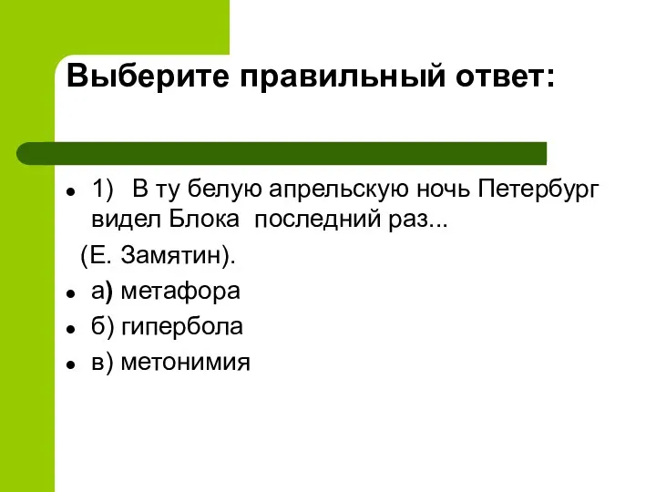 Выберите правильный ответ: 1) В ту белую апрельскую ночь Петербург