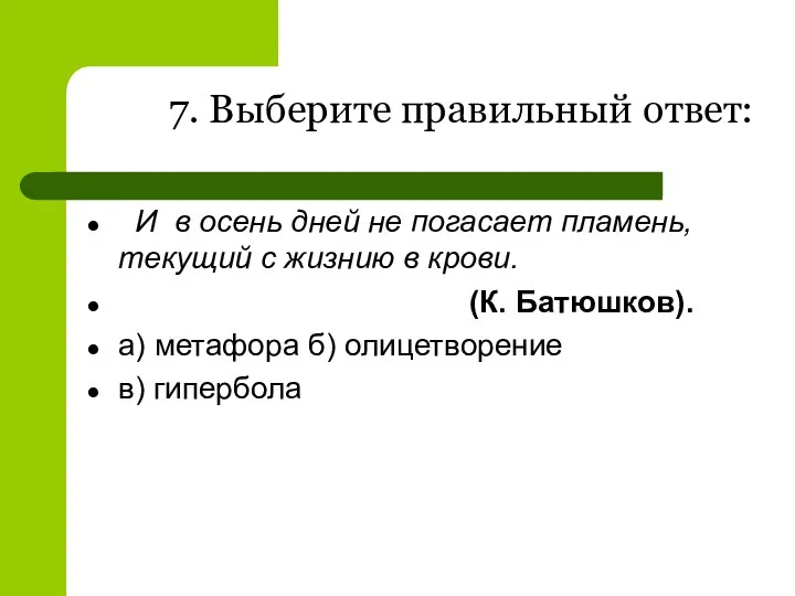 И в осень дней не погасает пламень, текущий с жизнию