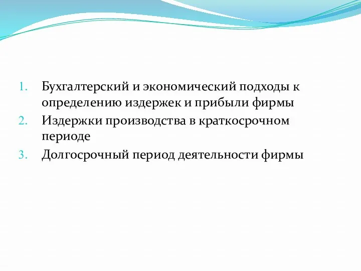 Бухгалтерский и экономический подходы к определению издержек и прибыли фирмы