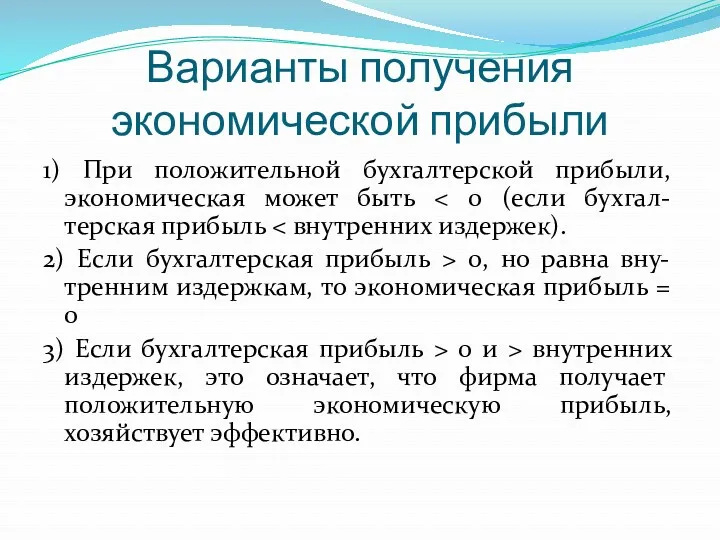 Варианты получения экономической прибыли 1) При положительной бухгалтерской прибыли, экономическая