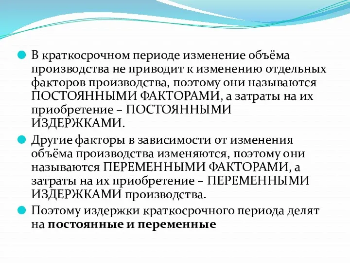 В краткосрочном периоде изменение объёма производства не приводит к изменению