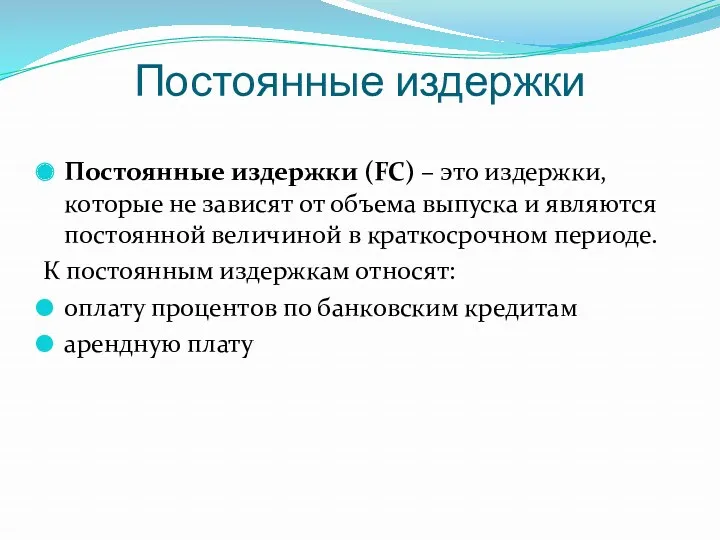 Постоянные издержки Постоянные издержки (FC) – это издержки, которые не