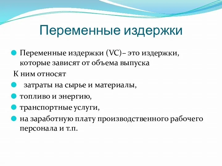 Переменные издержки Переменные издержки (VC)– это издержки, которые зависят от