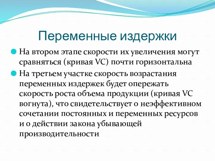 Переменные издержки На втором этапе скорости их увеличения могут сравняться