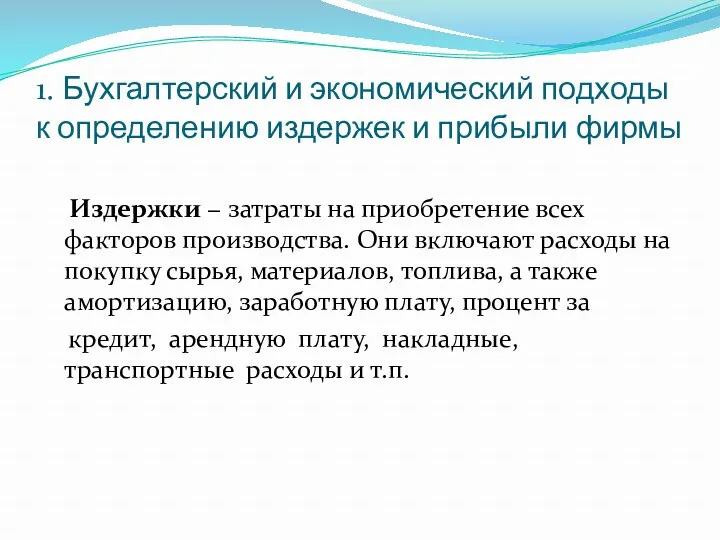 1. Бухгалтерский и экономический подходы к определению издержек и прибыли