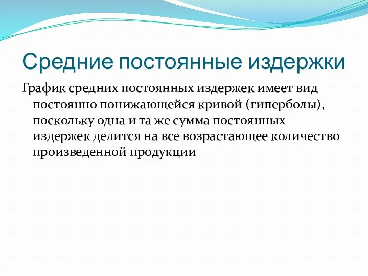 Средние постоянные издержки График средних постоянных издержек имеет вид постоянно