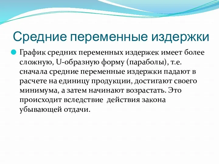 Средние переменные издержки График средних переменных издержек имеет более сложную,