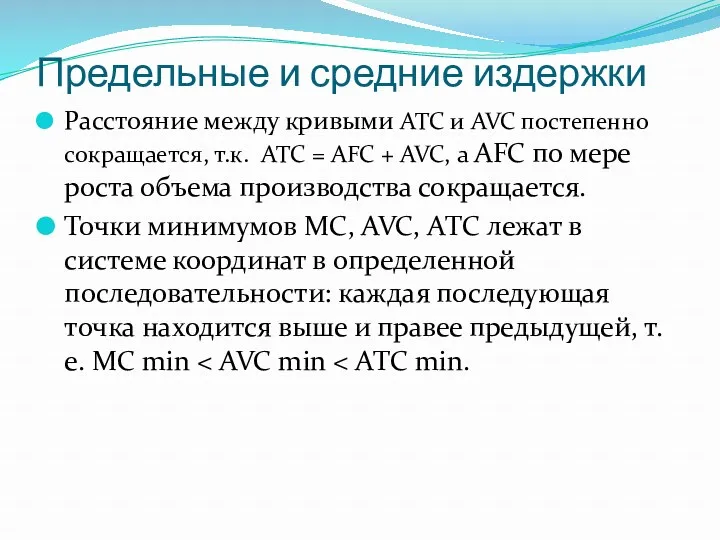 Предельные и средние издержки Расстояние между кривыми АТС и AVC