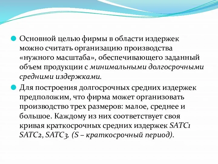 Основной целью фирмы в области издержек можно считать организацию производства