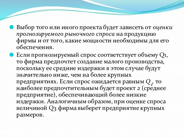 Выбор того или иного проекта будет зависеть от оценки прогнозируемого