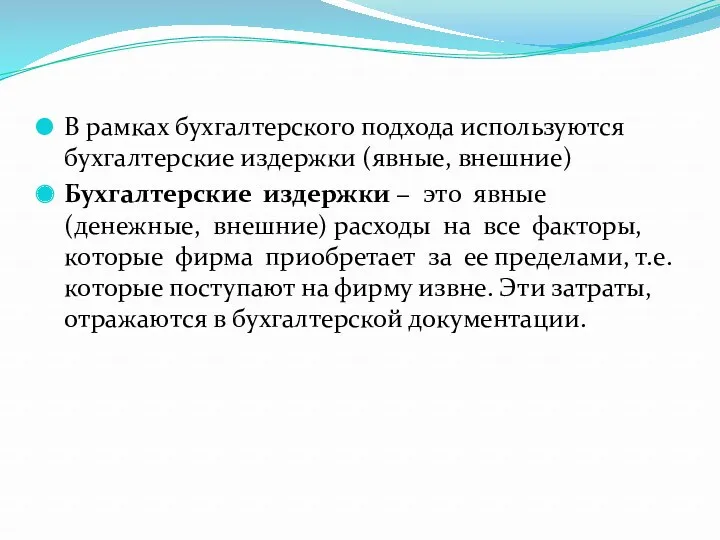 В рамках бухгалтерского подхода используются бухгалтерские издержки (явные, внешние) Бухгалтерские