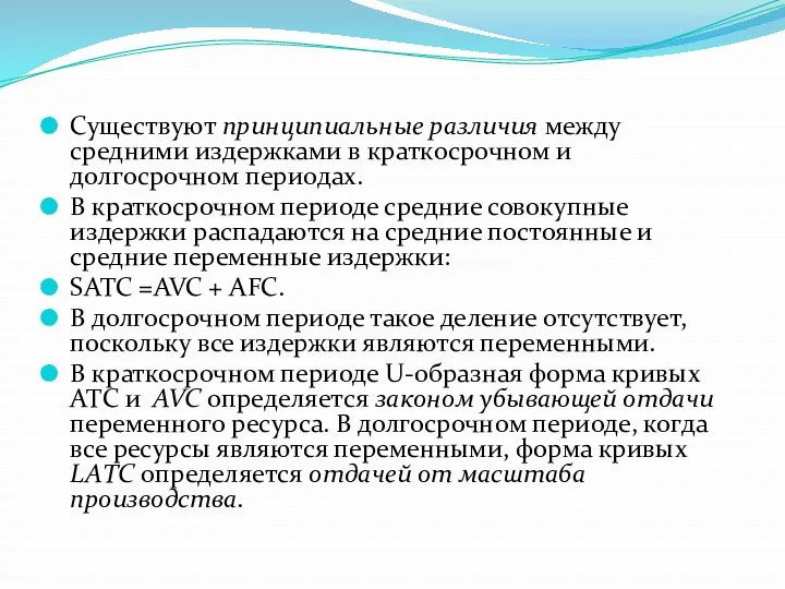 Существуют принципиальные различия между средними издержками в краткосрочном и долгосрочном