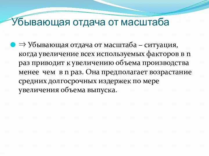 Убывающая отдача от масштаба ⇒ Убывающая отдача от масштаба −