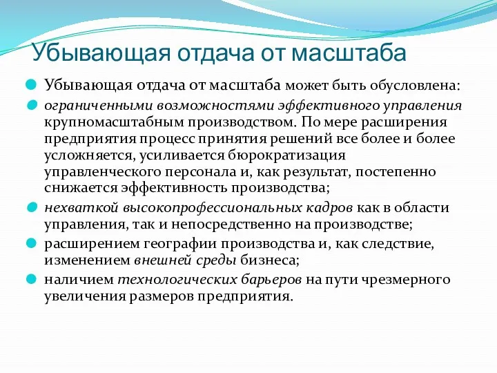 Убывающая отдача от масштаба Убывающая отдача от масштаба может быть